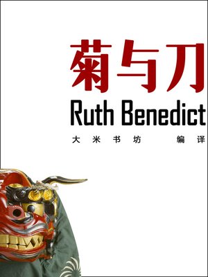 cover image of 菊与刀 -(鲁思.本尼迪克特奉美国政府之命,为分析、研究日本社会和日本民族性所做的调查分析报告) The Chrysanthemum and the Sword (Chinese Edition)